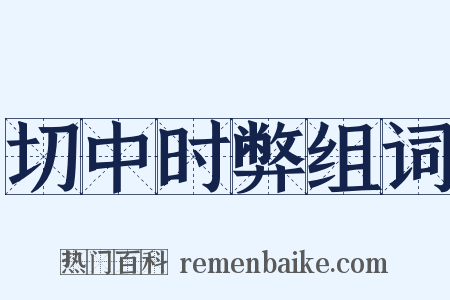 切中时弊组词是什么意思的图片